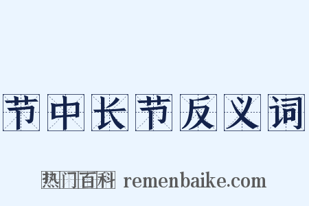 节中长节反义词是什么意思的图片